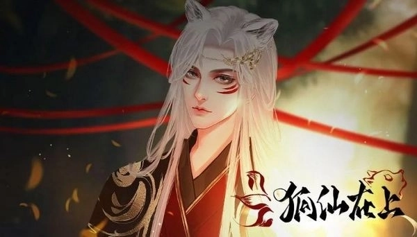 狐仙在上2026版图3