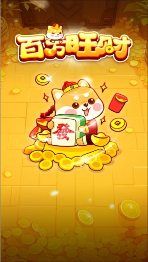 百万旺财红包版图1