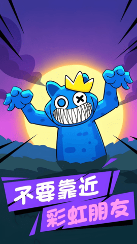 彩虹朋友危险庄园(3)
