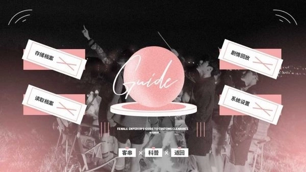 女帝攻略指南BTS修改版图3