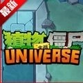 植物大战僵尸UNIVERSE重制版