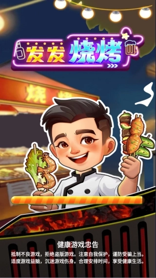 发发烧烤赚钱小游戏官方最新版图1