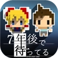 我在七年后等你中文版