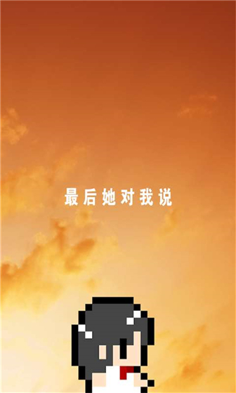 她最后如是说(3)