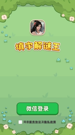 填字解谜王赚钱游戏图1