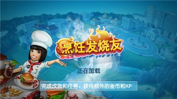 烹饪发烧友版图1