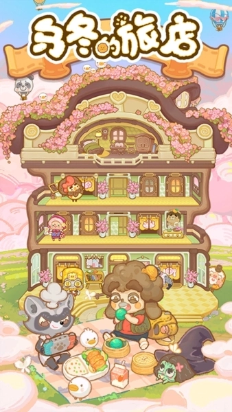 乌冬的旅店正版1