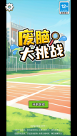 废脑大挑战图2