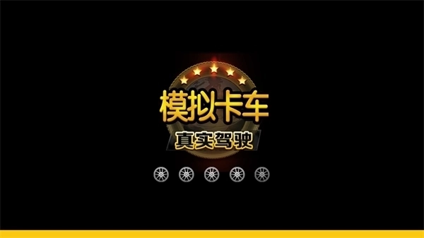 模拟卡车真实驾驶最新版图2