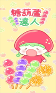甜品制作达人(1)