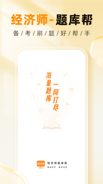 经济师题库帮安卓版图1