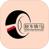 轻车快马汽配