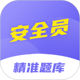 安全员考试精准题库