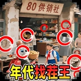 年代找茬王