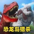 恐龙岛吞噬猎杀