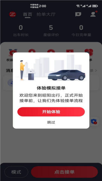 昭阳出行司机端图2