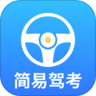 简易驾考