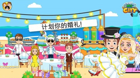 我的城市婚礼派对(2)