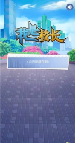 我是校长(1)