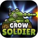 成长士兵