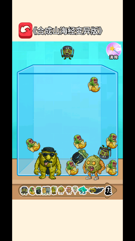 变异山海经合成截图1