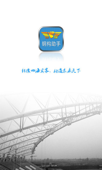 钢构助手(1)