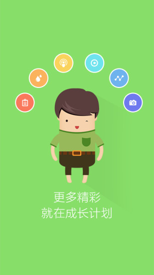 成长计划(5)