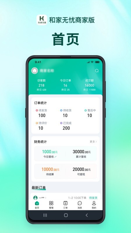 和家无忧商户端软件图1