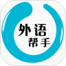 外语帮手