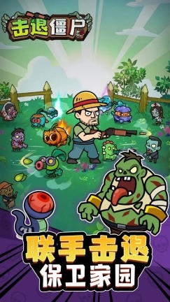 击退僵尸
