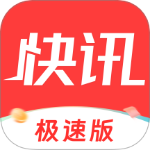 每日快讯极速版