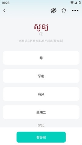 高棉语单词王(4)