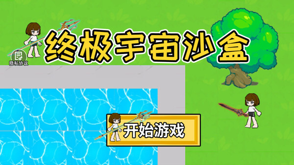 终极宇宙沙盒图2