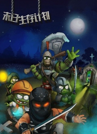 末日生存计划(2)