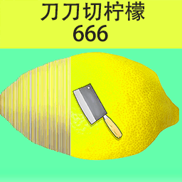 刀刀切柠檬