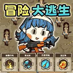 冒险消闯关