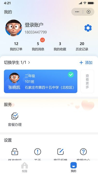 鑫考智慧校园家长端图4