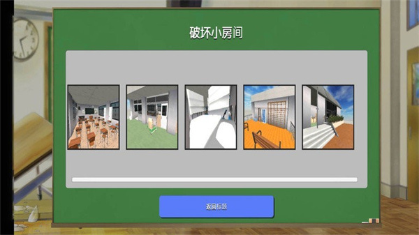 搞破坏模拟器安卓版图3