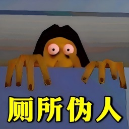 厕所伪人惊魂求生