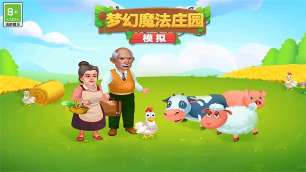模拟梦幻魔法庄园图1