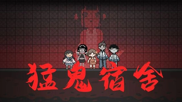 猛鬼宿舍自定义版图1