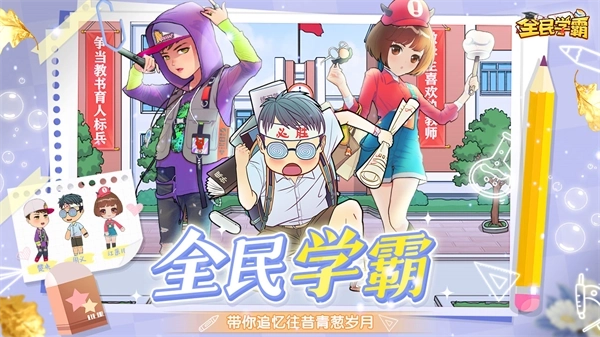 全民学霸浩玩最新版图1