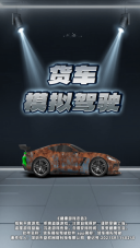 货车模拟驾驶(2)