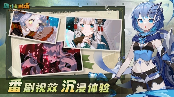 四叶草剧场手游免费版图1