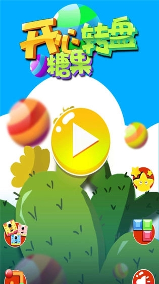 开心糖果转盘(4)