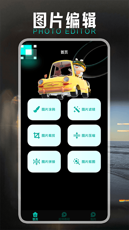 小萌图记编辑大师最新版图4