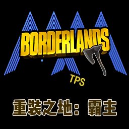 重装之地霸主游戏