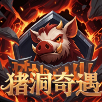 猪洞奇遇游戏手机版