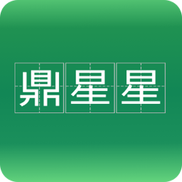 鼎星星软件
