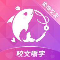 咬文嚼字交友软件